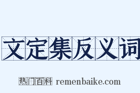 文定集反义词是什么意思的图片